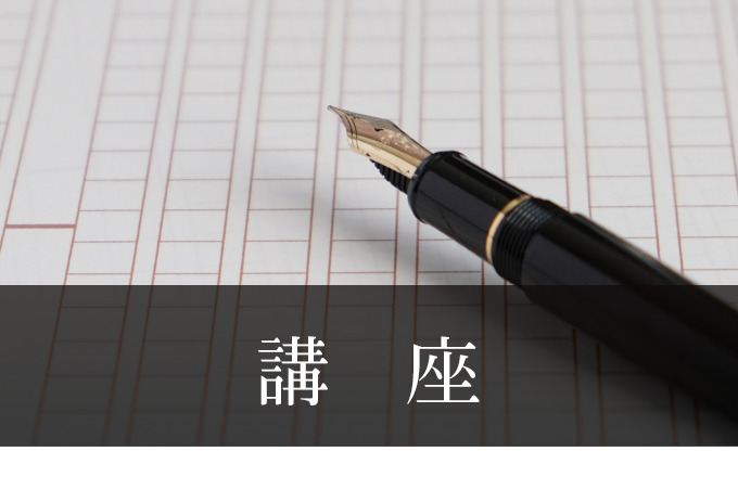 人文科学アカデミー 名誉教授によるオンライン講座